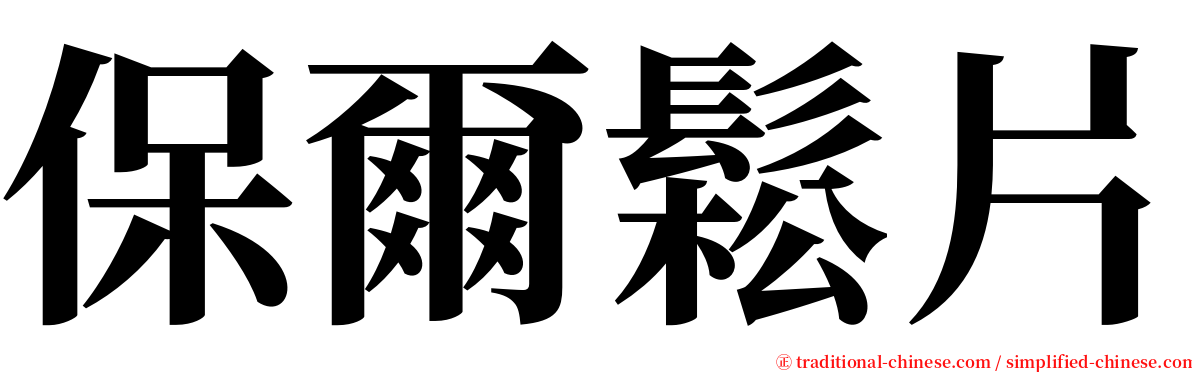 保爾鬆片 serif font