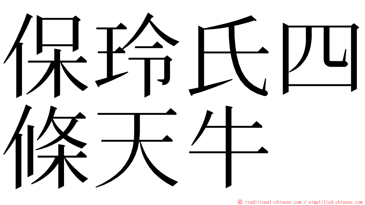 保玲氏四條天牛 ming font