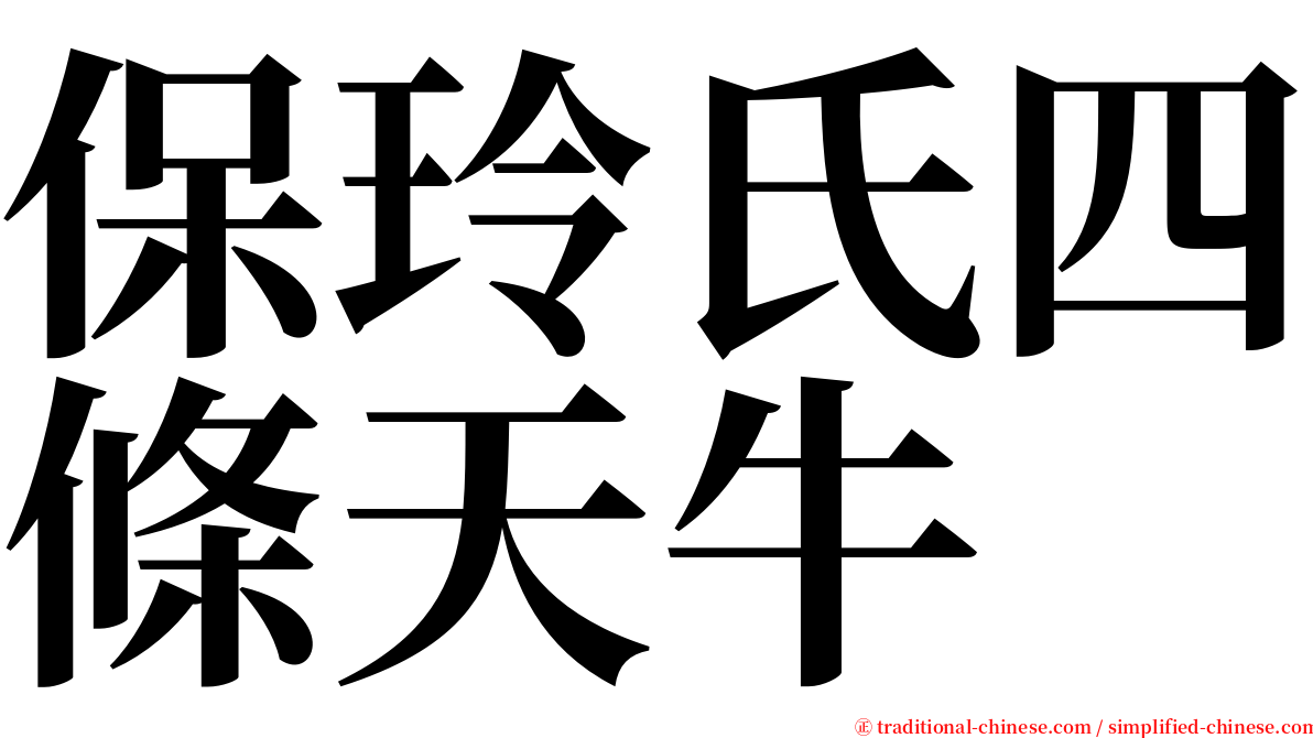 保玲氏四條天牛 serif font