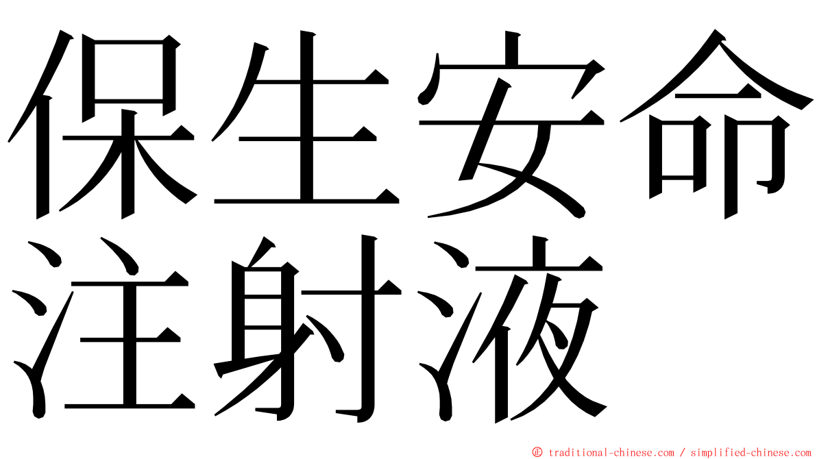 保生安命注射液 ming font