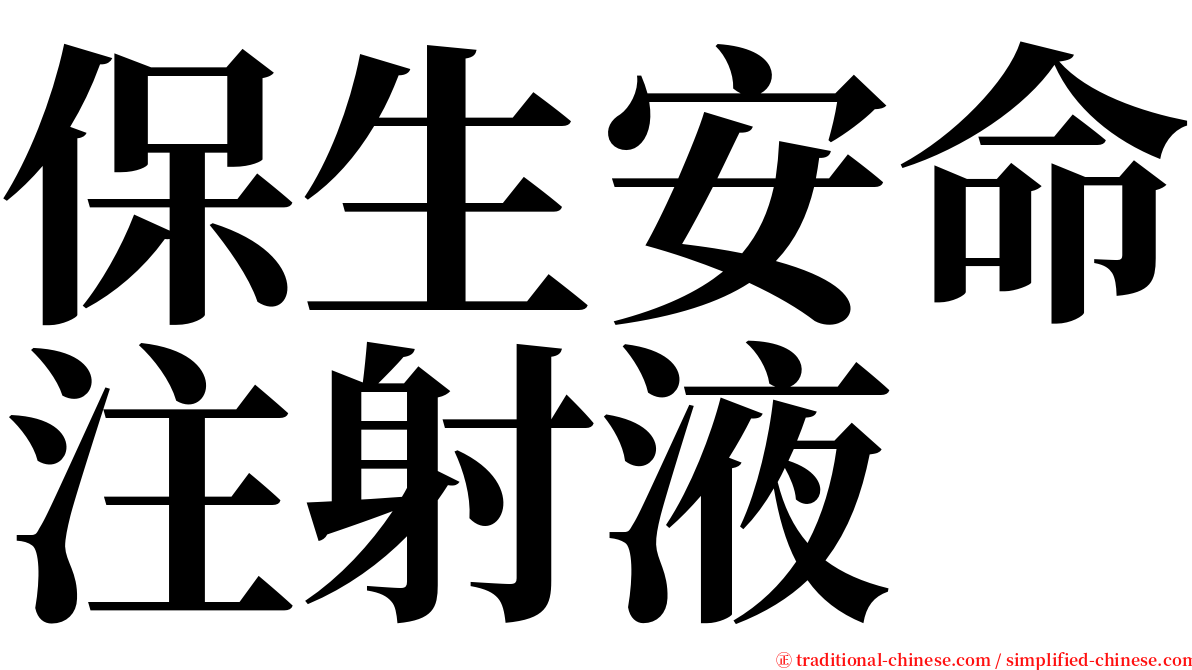 保生安命注射液 serif font