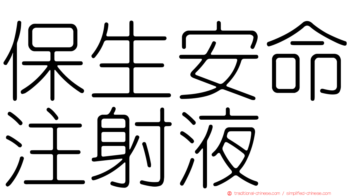 保生安命注射液