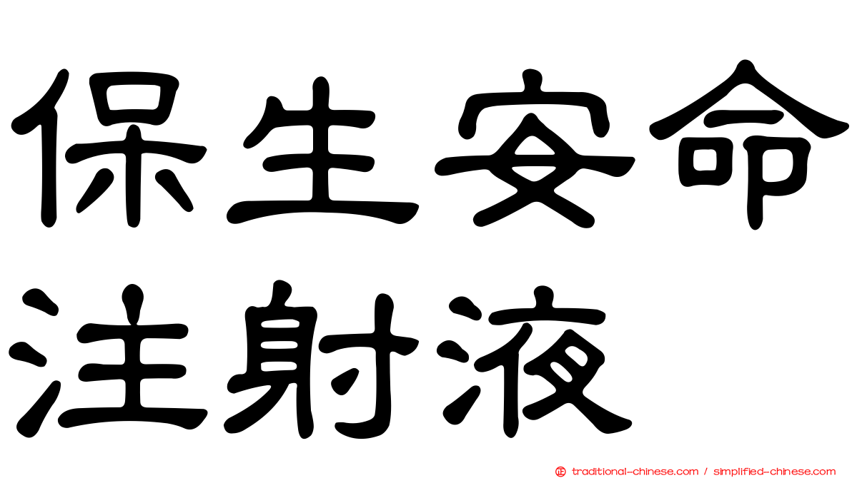 保生安命注射液