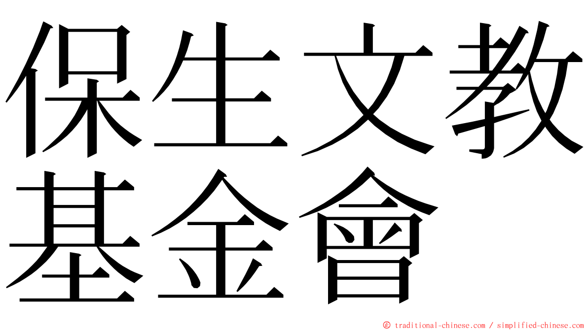 保生文教基金會 ming font