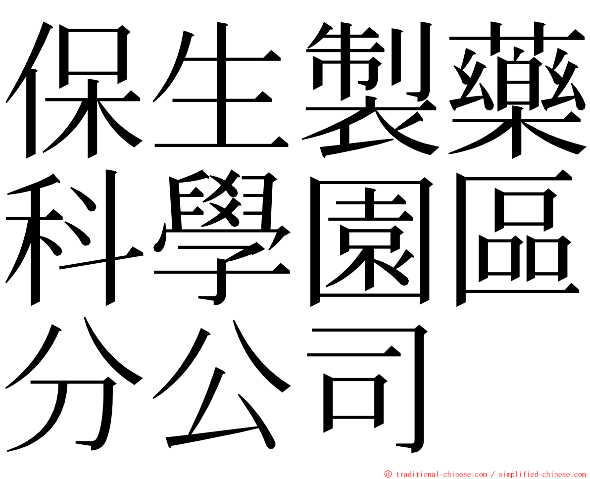 保生製藥科學園區分公司 ming font