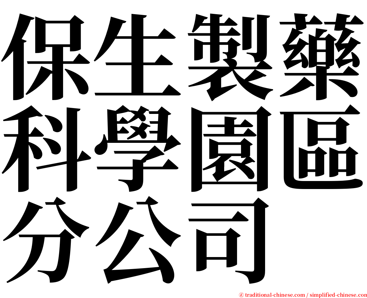 保生製藥科學園區分公司 serif font