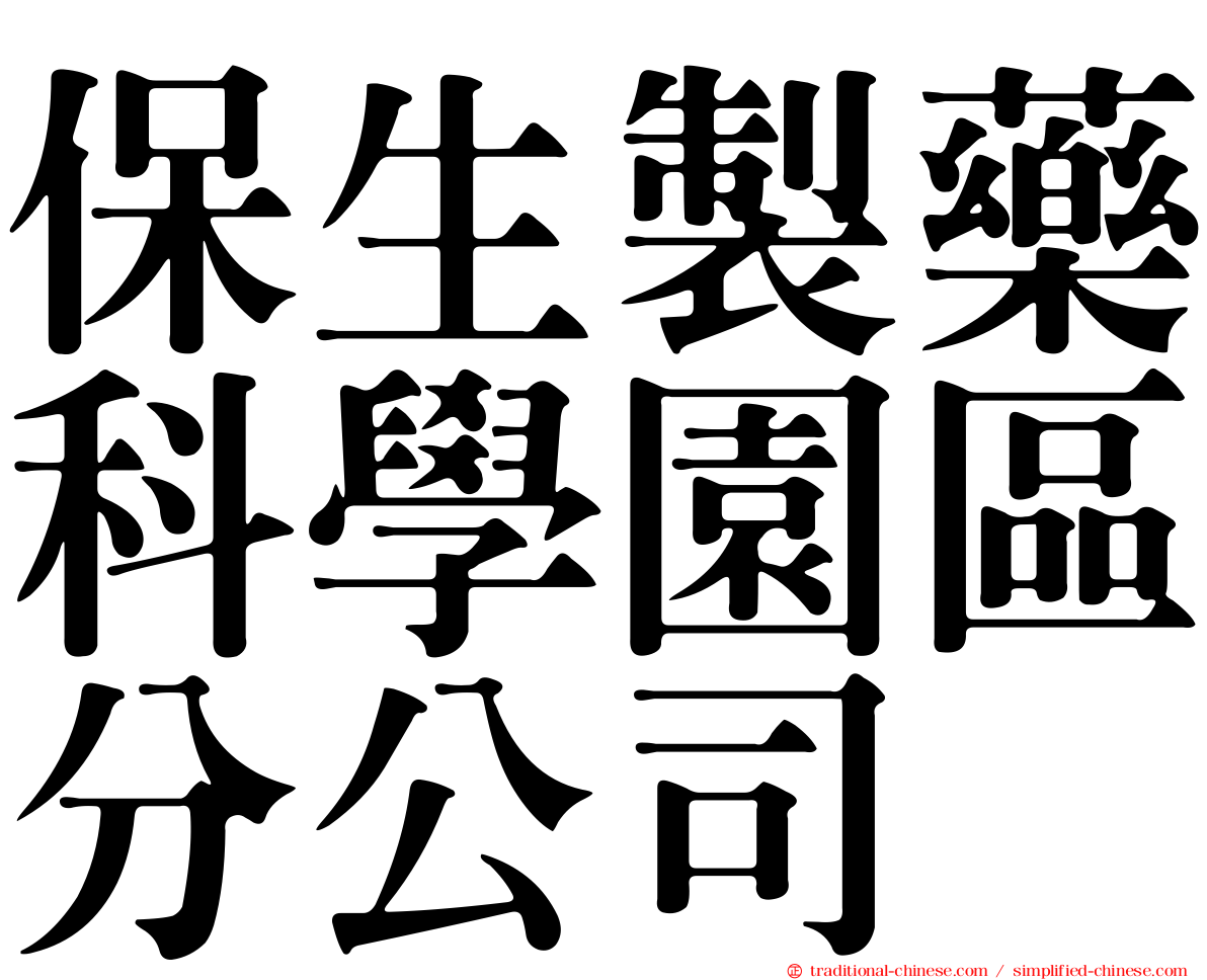 保生製藥科學園區分公司