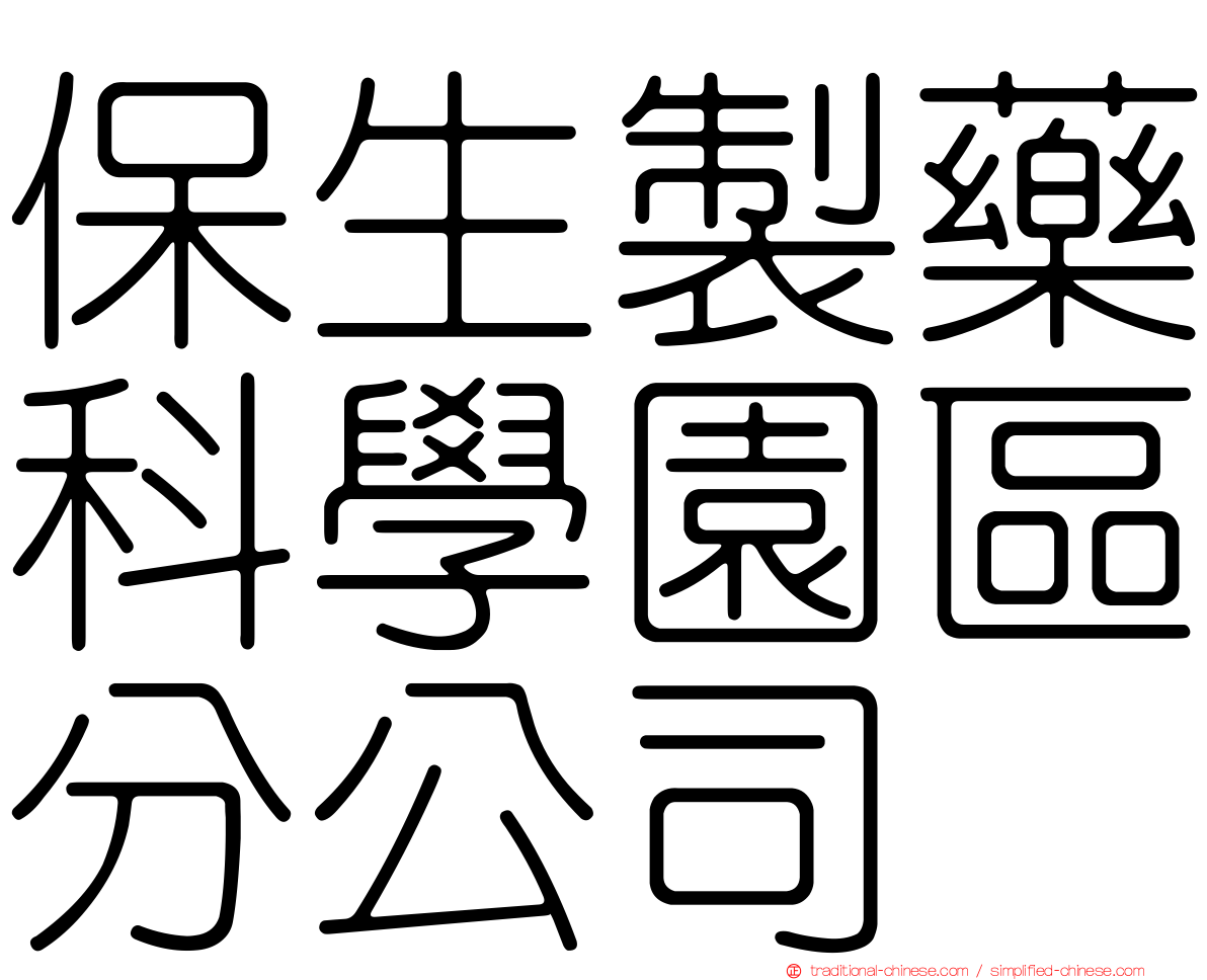 保生製藥科學園區分公司