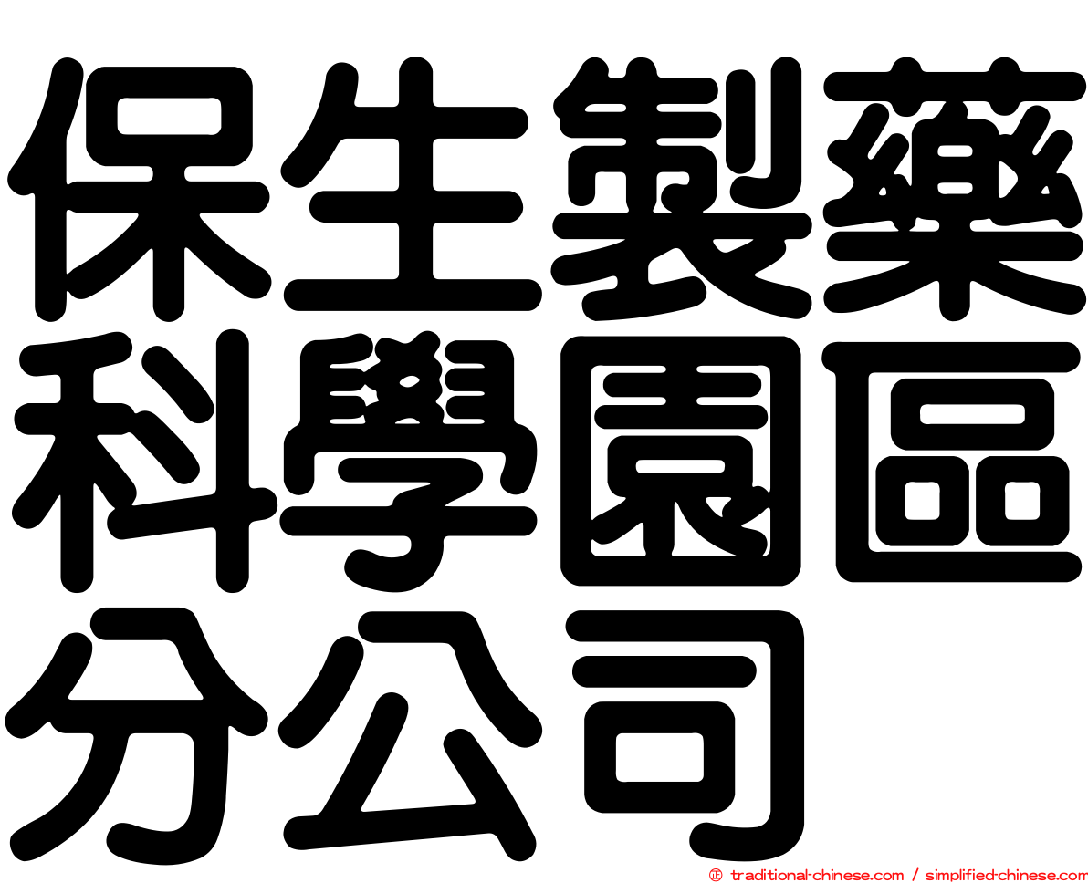 保生製藥科學園區分公司