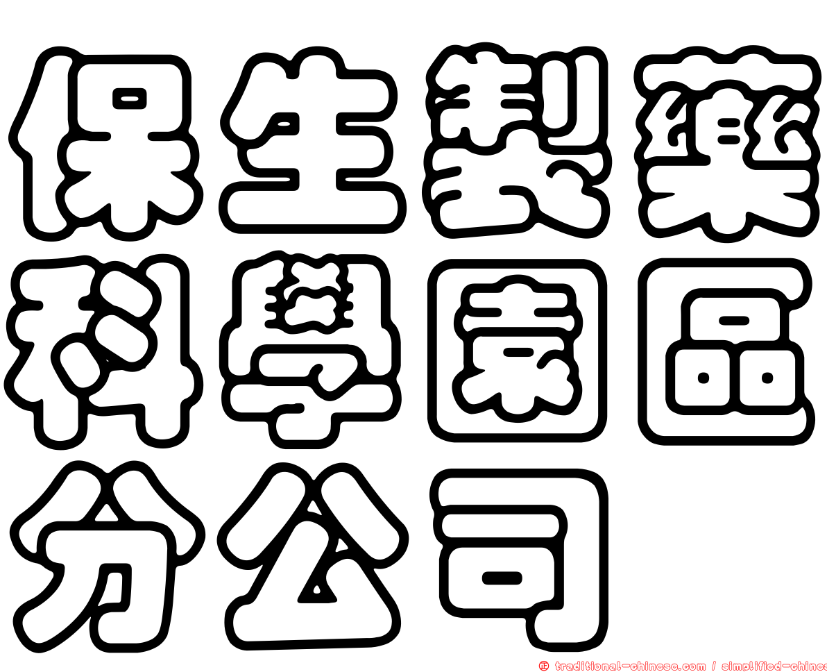 保生製藥科學園區分公司