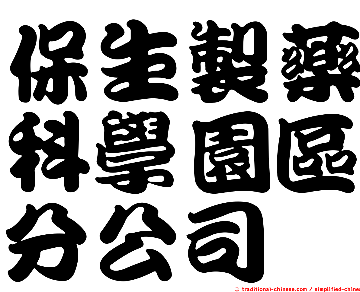 保生製藥科學園區分公司