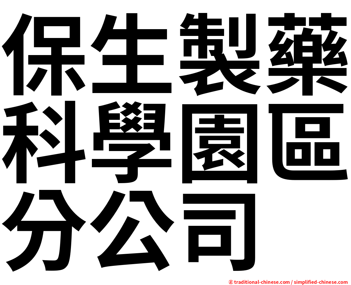 保生製藥科學園區分公司