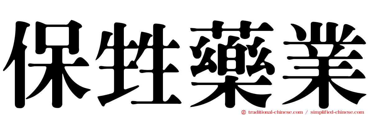 保甡藥業