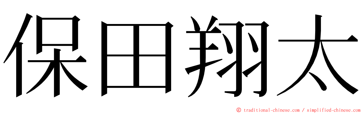 保田翔太 ming font