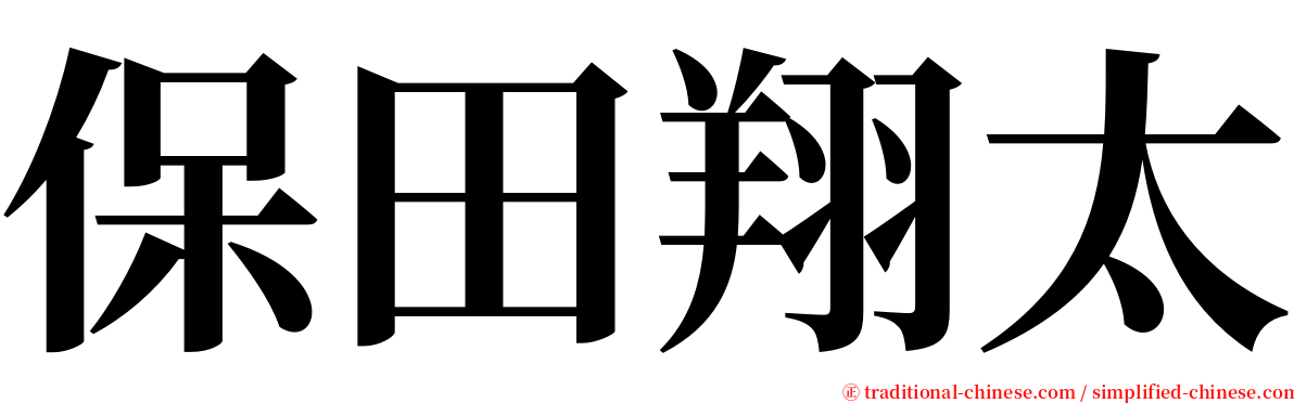 保田翔太 serif font