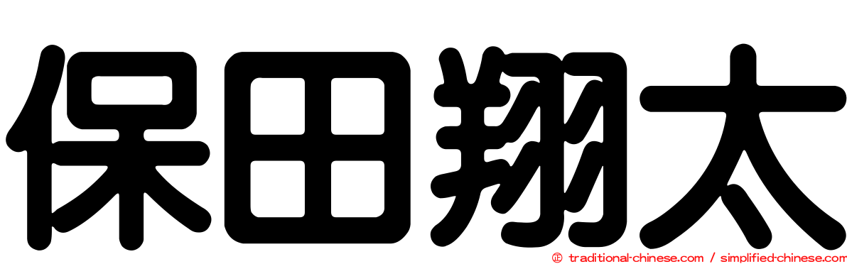 保田翔太