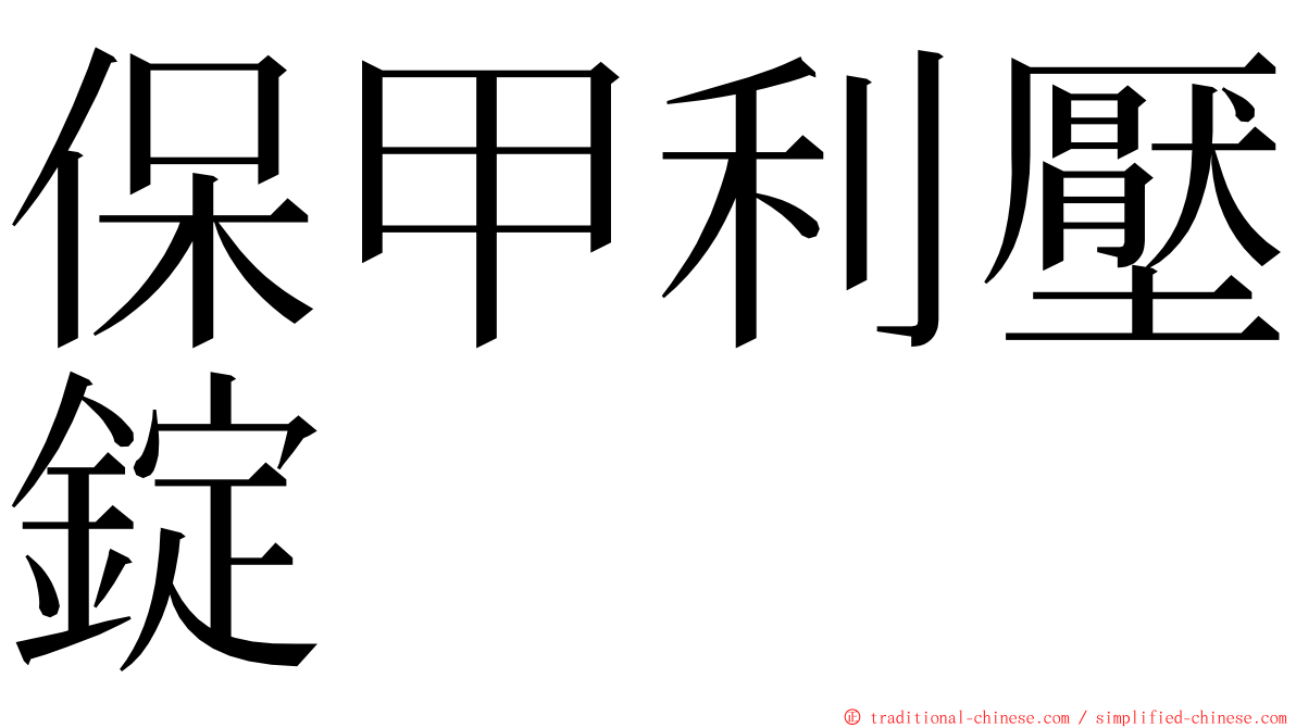 保甲利壓錠 ming font