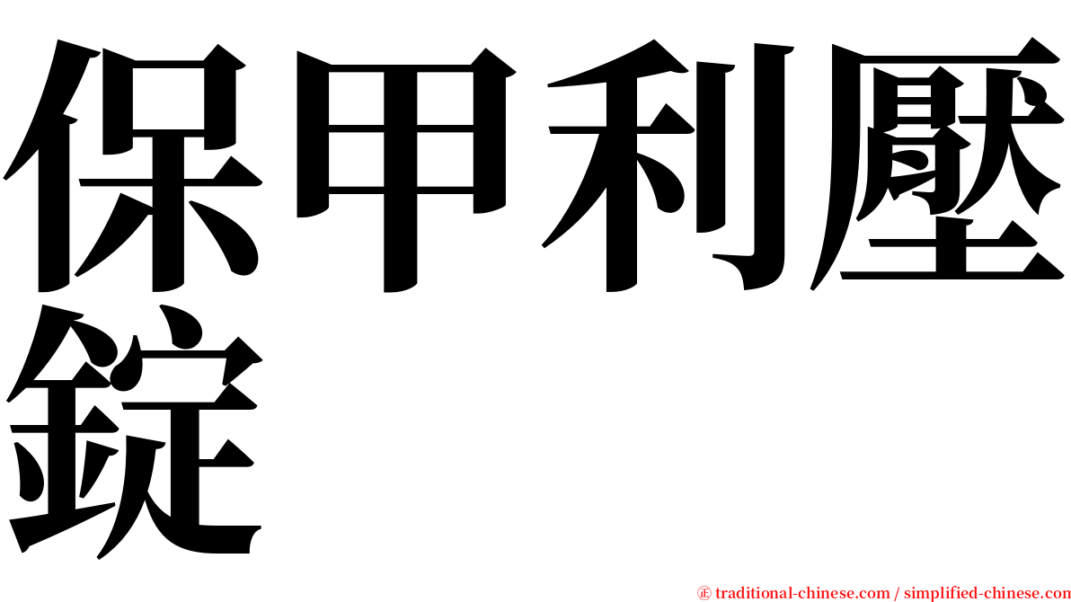 保甲利壓錠 serif font