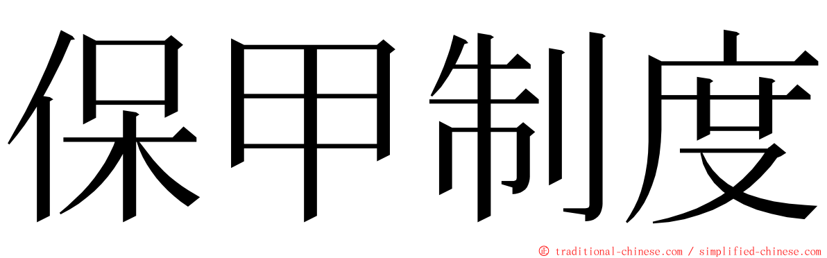 保甲制度 ming font