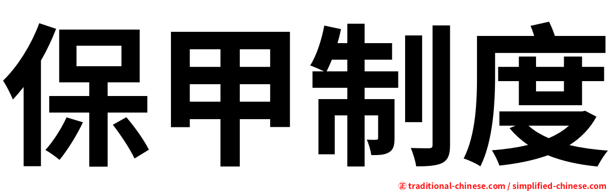 保甲制度