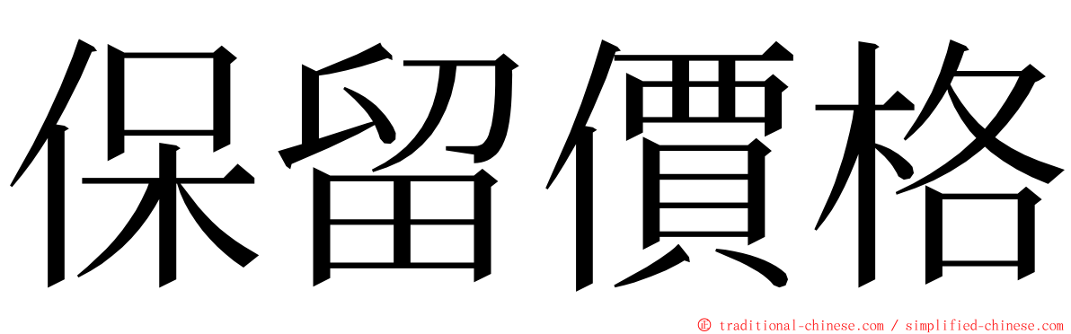 保留價格 ming font