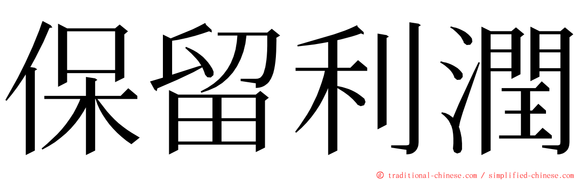 保留利潤 ming font