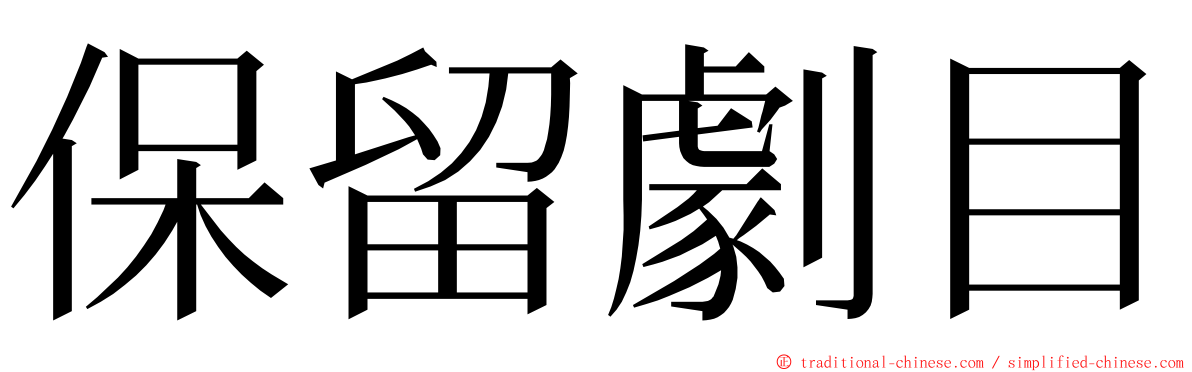 保留劇目 ming font