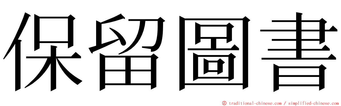 保留圖書 ming font