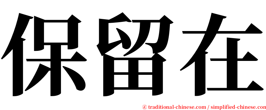 保留在 serif font