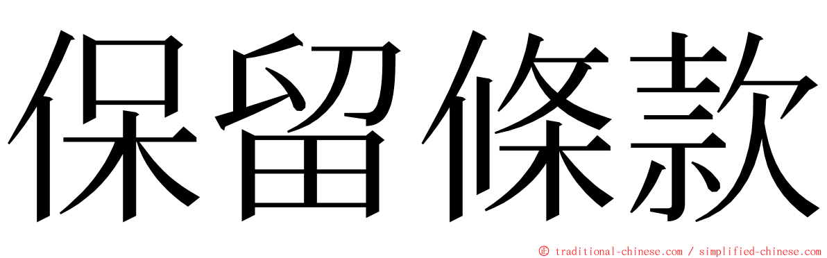 保留條款 ming font