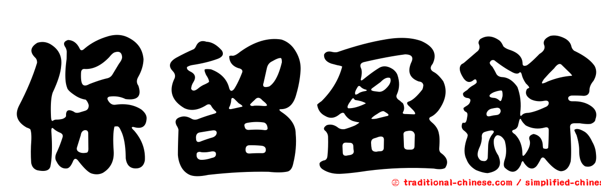 保留盈餘