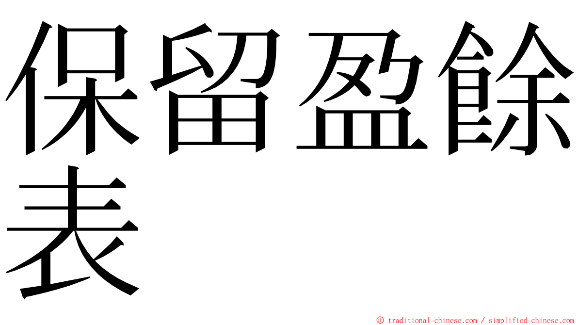 保留盈餘表 ming font