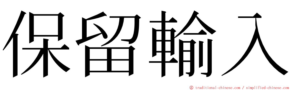 保留輸入 ming font