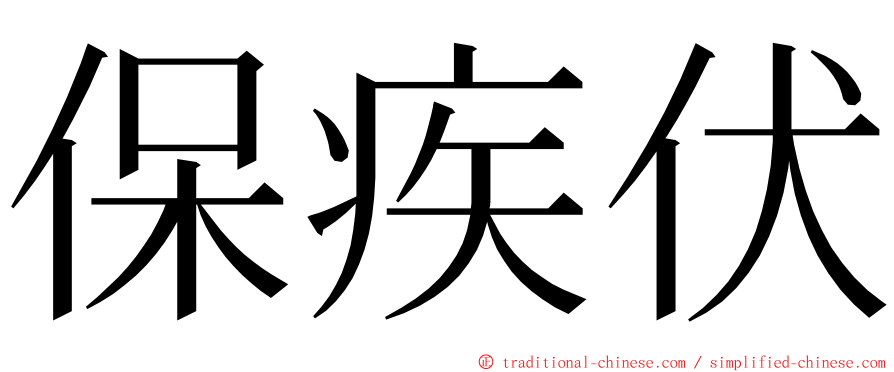 保疾伏 ming font