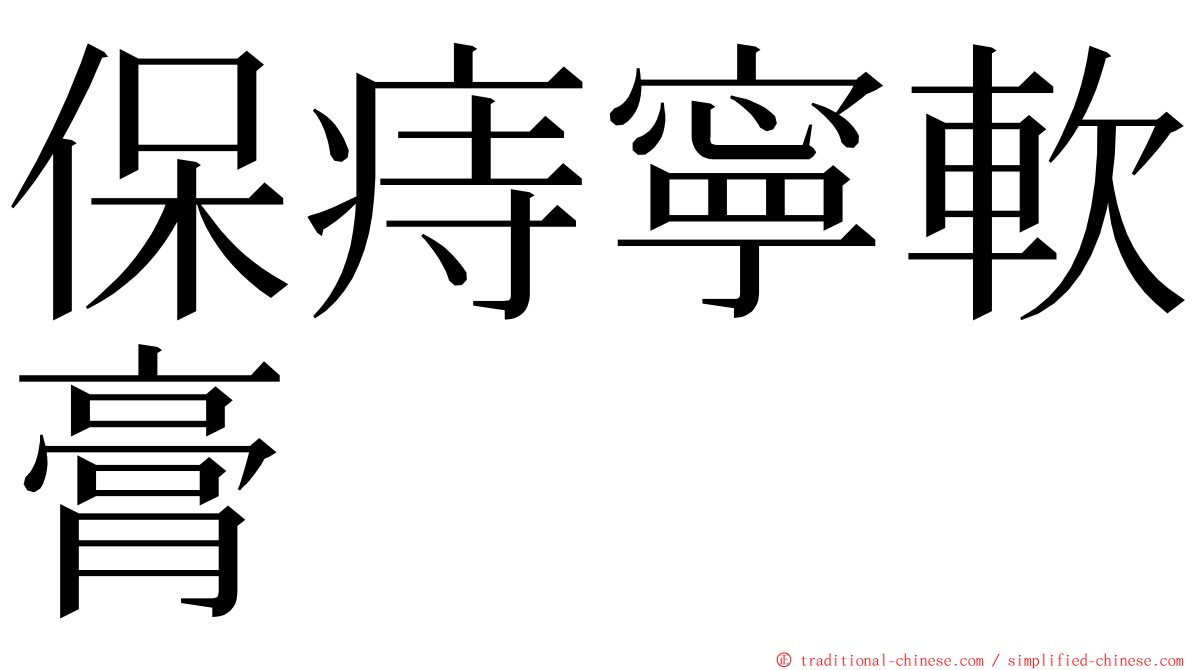 保痔寧軟膏 ming font