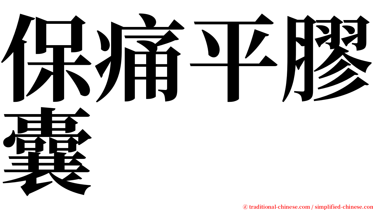 保痛平膠囊 serif font