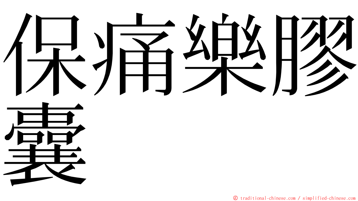 保痛樂膠囊 ming font