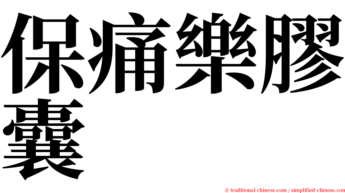 保痛樂膠囊 serif font