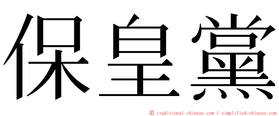 保皇黨 ming font