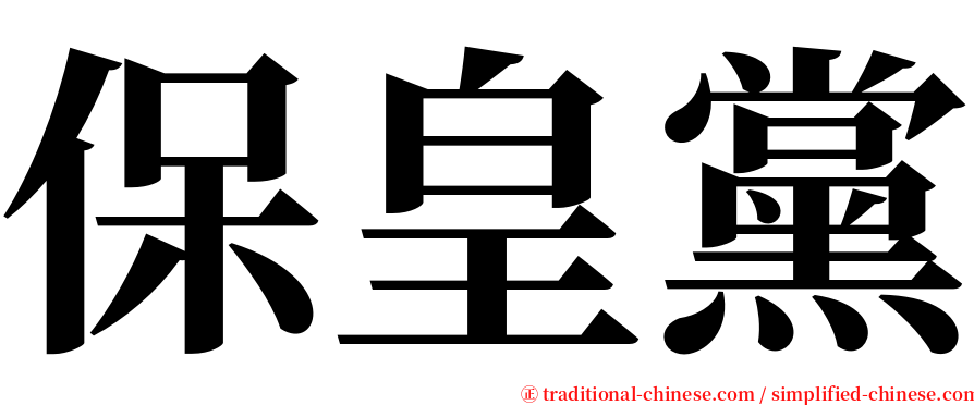 保皇黨 serif font