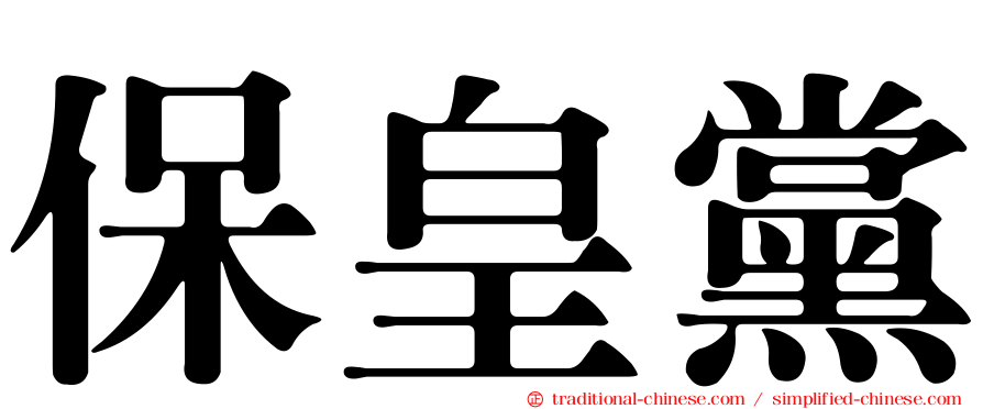 保皇黨