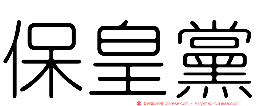 保皇黨