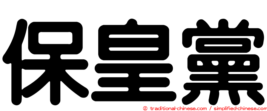 保皇黨