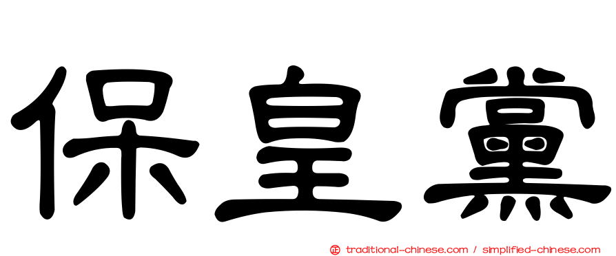 保皇黨