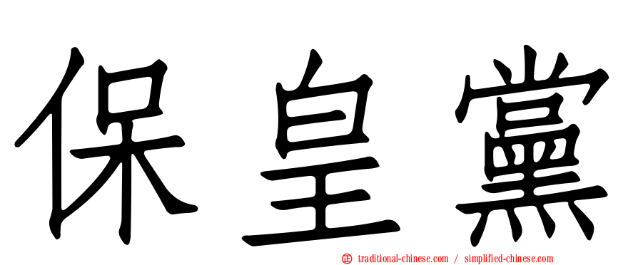 保皇黨