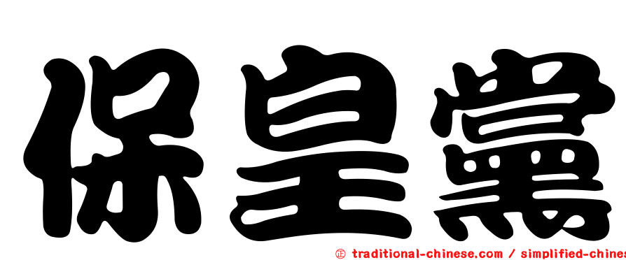 保皇黨