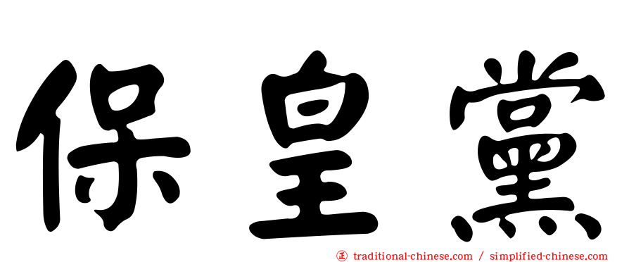 保皇黨