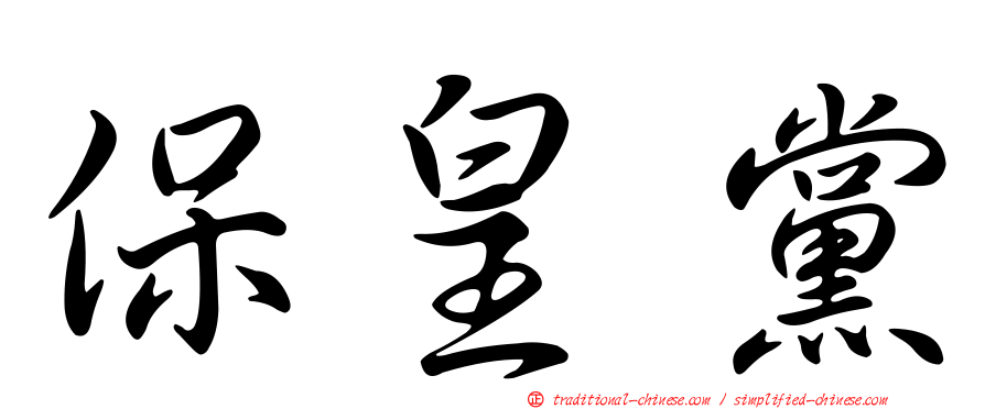 保皇黨