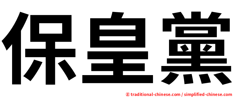 保皇黨