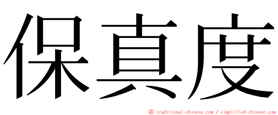 保真度 ming font